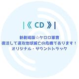 瀬 川 英 史 / ≪ アルバム ≫ 「 新 劇 場 版 ☆ ケ ロ ロ 軍 曹 復活して速攻地球滅亡の危機であります！」 オリジナル ・ サウンドトラック 2026/06/27発売