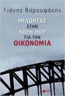 Milontas Stin Kori Mou Gia Tin Oikonomia [Greek] 9601655441 Book Cover