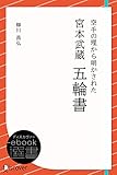 空手の理から明かされた 宮本武蔵 五輪書 (ディスカヴァーebook選書)