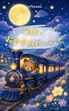 コロとおやすみれっしゃ
