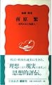 南原繁: 近代日本と知識人 (岩波新書 新赤版 514)
