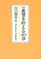 KiboÌ„ o kanaeru sanbyaku rokujuÌ„goshoÌ„ 4531051831 Book Cover