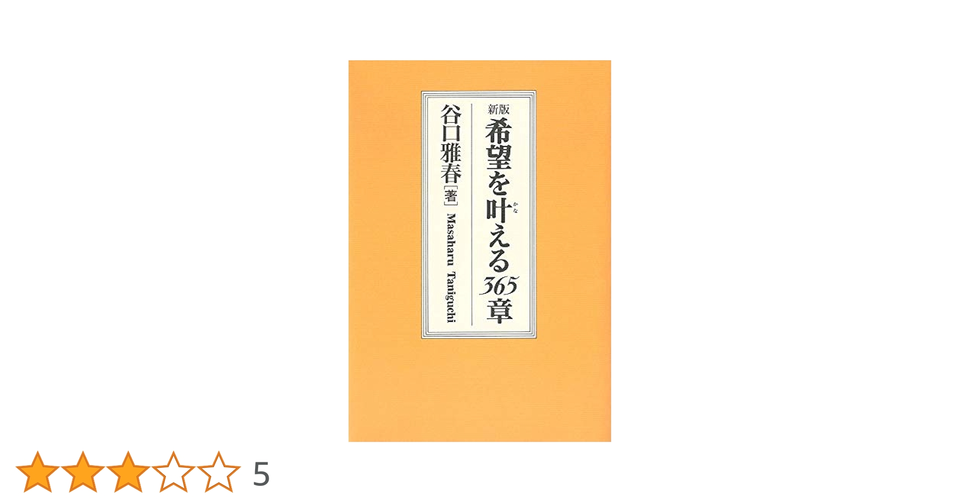 新版　女性の幸福365章　谷口雅春　生長の家　自己啓発 新版 女性の幸福365章 谷口雅春 生長の家 自己啓発 新版 女性の