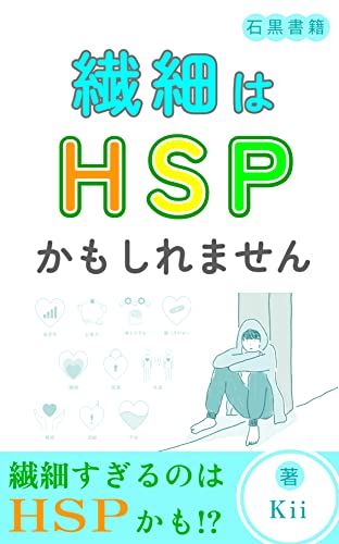 繊細はHSPかもしれません: 生きにくいあなたへ (石黒書籍)