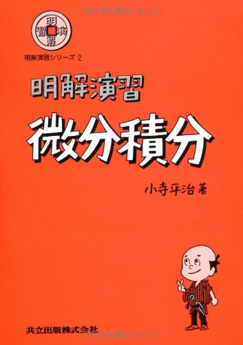 明解演習微分積分 (明解演習シリーズ) 明解演習微分積分 (明解演習シリーズ)