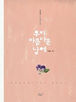 Unknown Binding Us on a beautiful day. 1 (Korean edition) Book