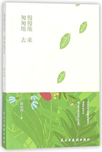 慢慢地来匆匆地去