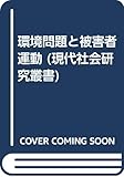環境問題と被害者運動 (現代社会研究叢書)