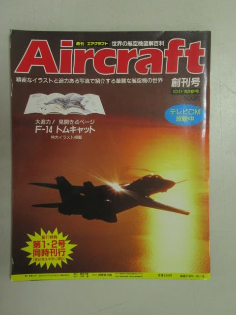 □02)【同梱不可】週刊 エアクラフト 世界の航空機図解百科 全204冊