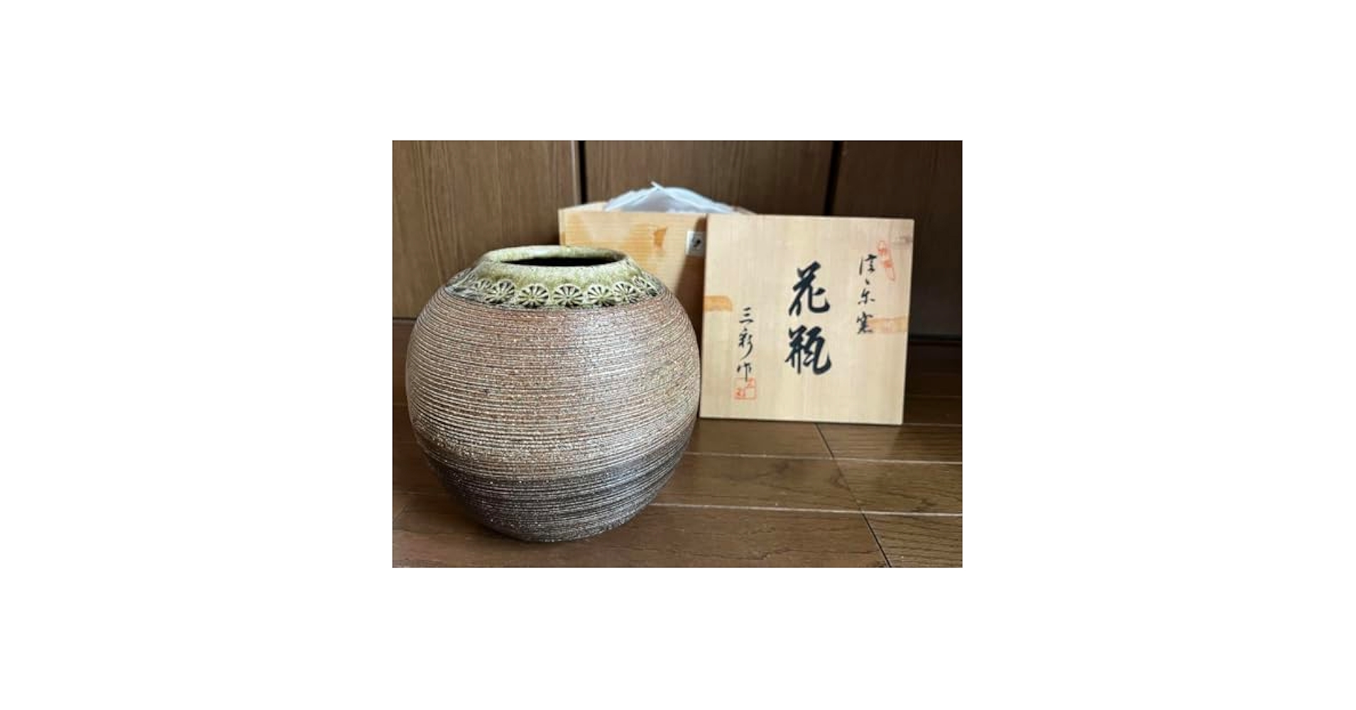 弥三郎窯 松島芳作 御本手 花瓶
