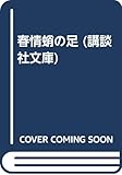春情蛸の足
