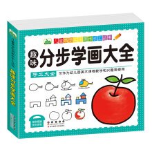Morrowind's Books Children's Books Fun learn practical art manual step to study painting Daquan (Kindergarten Teaching Art and interest groups use)(Chinese Edition)