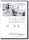 司法書士試験合格講座DVD 11憲法 DVD7枚セット