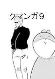 クマンガ9 (DLManiax)