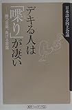 デキる人は「喋り」が凄い  勝つ言葉、負ける言葉 (角川新書)