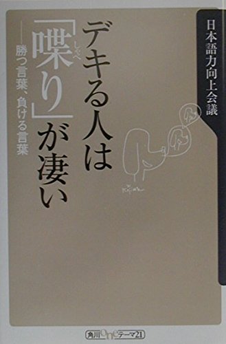 デキる人は「喋り」が凄い  勝つ言葉、負ける言葉 (角川新書)の詳細を見る