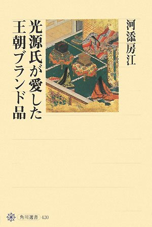 無料電子書籍 アプリ 光源氏が愛した王朝ブランド品 (角川選書) バイ