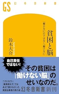 貧困と脳　「働かない」のではなく「働けない」 (幻冬舎新書)