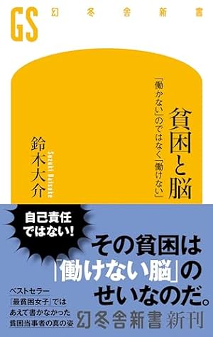 ブックカバー 貧困と脳　「働かない」のではなく「働けない」 (幻冬舎新書)