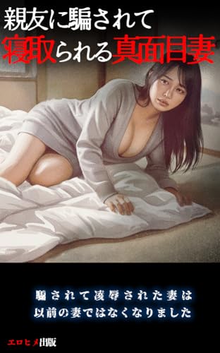 親友に騙されて寝取られる真面目妻 堕ちていく人妻たち