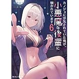 カノジョに浮気されていた俺が、小悪魔な後輩に懐かれています６【電子特別版】 (角川スニーカー文庫)