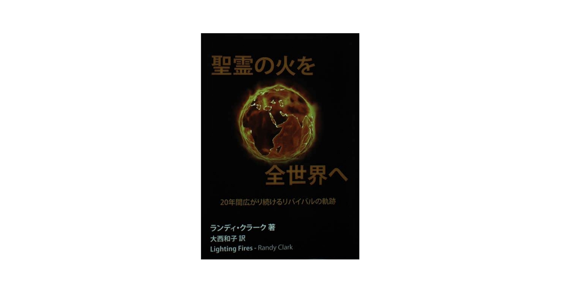 【中古】 聖霊の火を全世界へ ～20年間広がり続けるリバイバルの軌跡～ Amazon.co.jp: 聖霊の火を全世界へ ～20年間広がり続ける