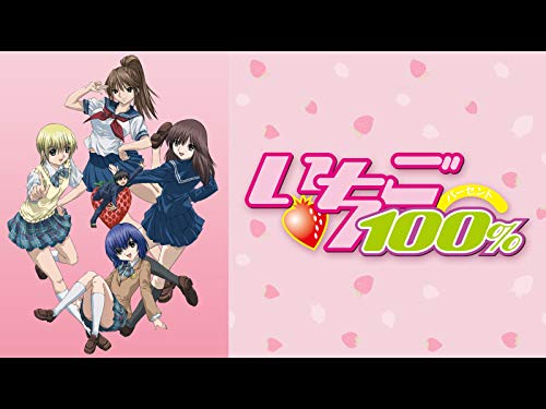 いちご100%