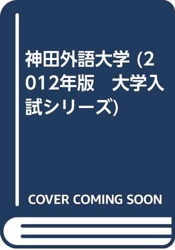 神田外語大学 (2012年版　大学入試シリーズ)