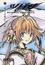 ツバサ 豪華版2―Reservoir chronicle