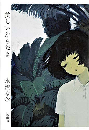 PDFダウンロード 美しいからだよ バイ