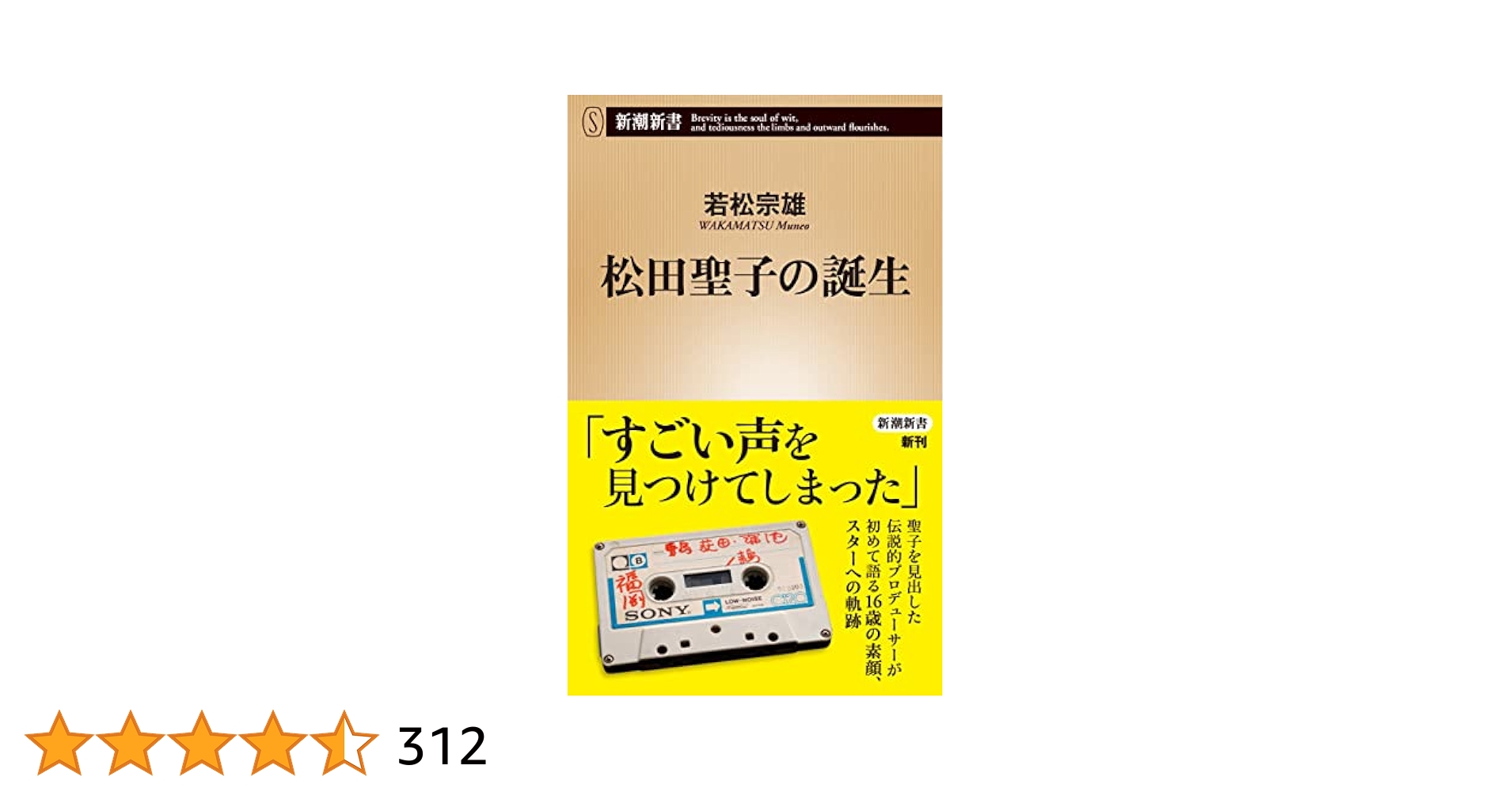 松田聖子の誕生　美品 松田聖子の誕生 美品 Amazon.co.jp: 松田聖子の誕生（新潮新書
