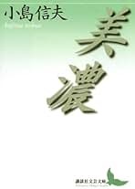 Amazon.co.jp: 小島信夫: 本