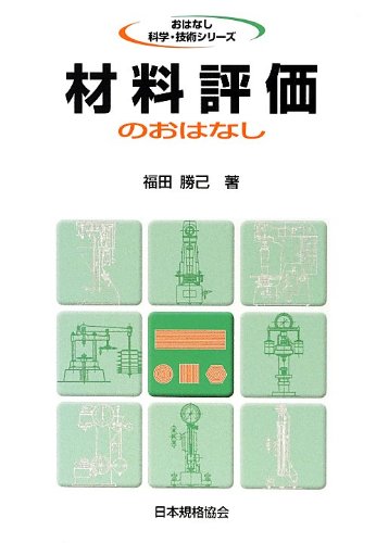 材料評価のおはなし (おはなし科学・技術シリーズ)