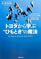 Toyota kara manabu himotoki no maho : Hitori no daitensai yori mo chisana tensai no shudan o tsukuru toyota no jinzai ikusei no himitsu. 4046539372 Book Cover