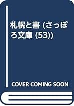 さっぽろ文庫 1巻から50巻 さっぽろ文庫／札幌市