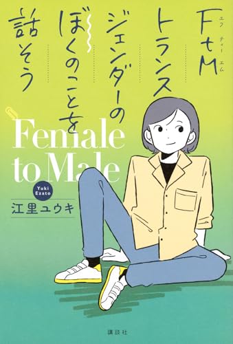 FtMトランスジェンダーのぼくのことを話そう
