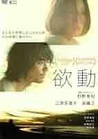欲動 [Blu-ray] Amazon.co.jp: 欲動 [Blu-ray] : 三津谷葉子、斎藤工、杉野希妃