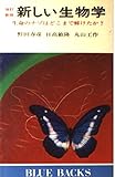 新しい生物学 改訂新版: 生命のナゾはどこまで解けたか (ブルーバックス 227)