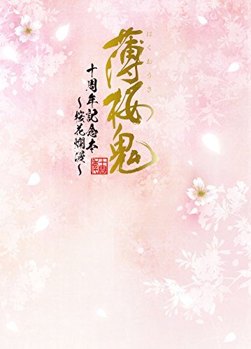 楽天 無料電子書籍 薄桜鬼 十周年記念本 ~桜花爛漫~ バイ