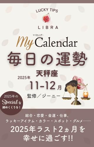 毎日の運勢 天秤座 2025年11-12月 (マイカレ電子書籍)