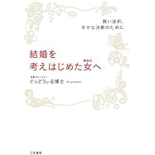 結婚を考えはじめた女（あなた）へ―――何が男の心を動かす“決め手”になるのか 三笠書房　電子書籍の表紙