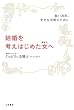 セール中のKindle本11：結婚を考えはじめた女（あなた）へ―――何が男の心を動かす“決め手”になるのか 三笠書房　電子書籍