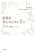 結婚を考えはじめた女（あなた）へ―――何が男の心を動かす“決め手”になるのか 三笠書房　電子書籍