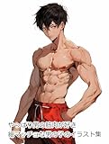 やっぱり男の筋肉が好き細マッチョな男の子のイラスト集