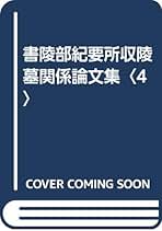 【中古】陵墓関係論文集 4／宮内庁書陵部陵墓課 編／学生社 書陵部紀要所収陵墓関係論文集 4 | 宮内庁書陵部陵墓課 |本