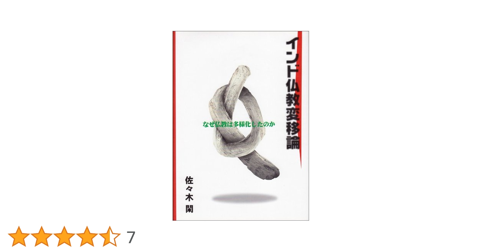 【中古】 インド仏教変移論 なぜ仏教は多様化したのか/大蔵出版/佐々木閑 インド仏教変移論: なぜ仏教は多様化したのか | 佐々木 閑 |本