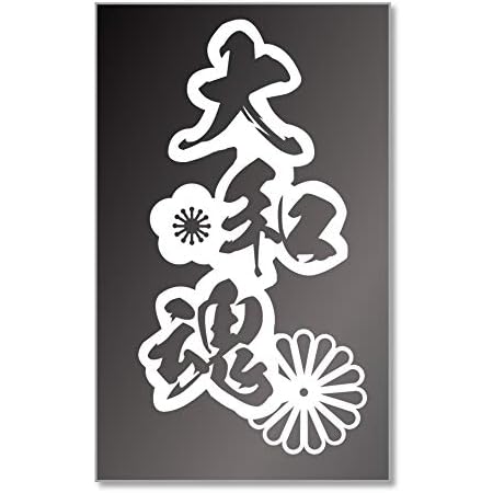 Amazon Co Jp Yamato Tamashii Cutting Sticker Middle Cut Letters Decal Japanese Pattern White Home Kitchen