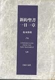 新約聖書一日一章