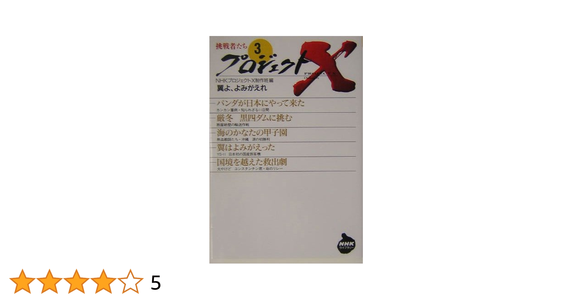 プロジェクトX～挑戦者たち DVD-BOX1〈9枚組〉+シリーズ 黒四ダム 61hoU0FhwaL.jpg_BO30,255,255,