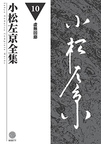 小松左京全集 (第10巻)